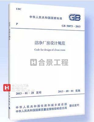 潔凈廠房設(shè)計規(guī)范GB50073-2013