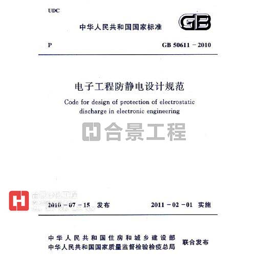 電子工程防靜電設計規(guī)范  GB50611-2010