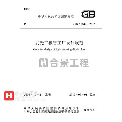 發(fā)光二極管工廠(chǎng)設(shè)計(jì)規(guī)范 GB51209-2016