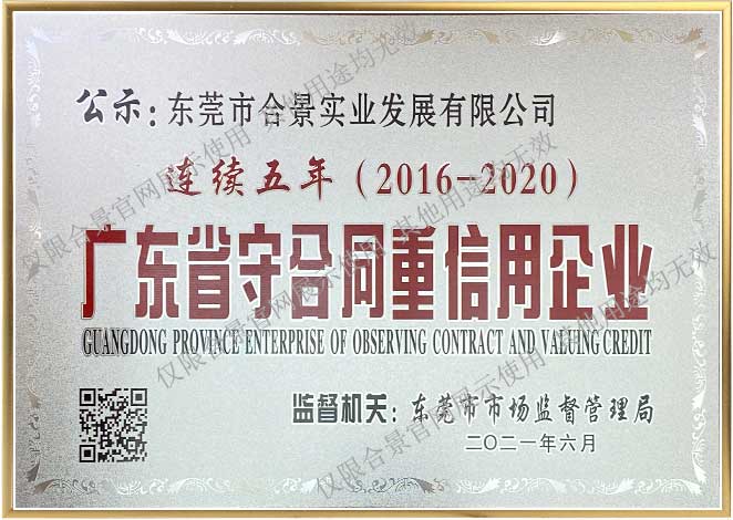 2016-2020省守合同重信用企業(yè)